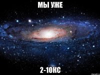 мы уже 2-10КС