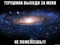 Терешина выходи за меня Не пожелеешь!!!