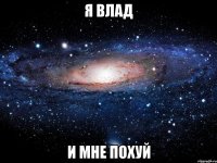 Я Влад И мне похуй