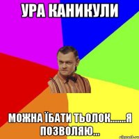 ура каникули можна їбати тьолок.......я позволяю...