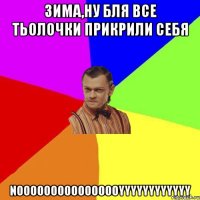 Зима,Ну бля Все тьолочки прикрили себя NOOOOOOOOOOOOOOOYYYYYYYYYYYY