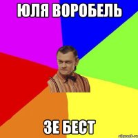 Юля воробель Зе бест