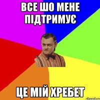 все шо мене підтримує це мій хребет