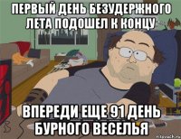 Первый день безудержного лета подошел к концу Впереди еще 91 день бурного веселья