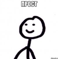 ПРОСТ 