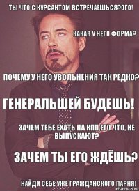 Ты что с курсантом встречаешься?Ого! Какая у него форма? Почему у него увольнения так редко? генеральшей будешь! Зачем тебе ехать на КПП,его что, не выпускают? Зачем ты его ждёшь? Найди себе уже гражданского парня!