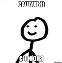 Сашуль)) с 1 июня