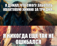 Я думал, что смогу заботать квантовую химию за три дня... я никогда еще так не ошибался