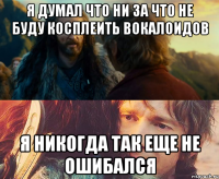 я думал что ни за что не буду косплеить вокалоидов я никогда так еще не ошибался