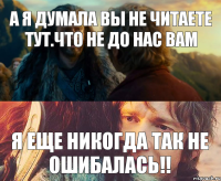 А я думала вы не читаете тут.что не до нас вам Я еще никогда так не ошибалась!!