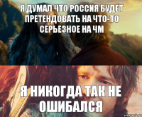 Я думал что Россия будет претендовать на что-то серьезное на ЧМ Я никогда так не ошибался