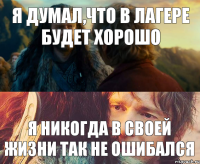 Я думал,что в лагере будет хорошо Я никогда в своей жизни так не ошибался