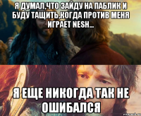 Я ДУМАЛ,ЧТО ЗАЙДУ НА ПАБЛИК И БУДУ ТАЩИТЬ,КОГДА ПРОТИВ МЕНЯ ИГРАЕТ NESH... Я ЕЩЕ НИКОГДА ТАК НЕ ОШИБАЛСЯ