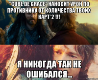 "Cube De Grace" наносит урон по противнику от КОЛИЧЕСТВА ТВОИХ КАРТ*2 !!! Я никогда так не ошибался...