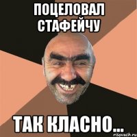 Поцеловал Стафейчу так класно...