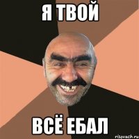 Я твой всё ебал