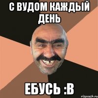 С вудом Каждый день Ебусь :в