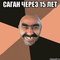 Саган через 15 лет 