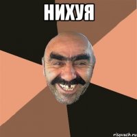 НИХУЯ 