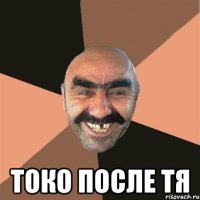  токо после тя