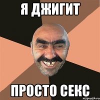 я джигит просто секс