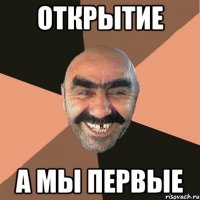 Открытие А мы первые