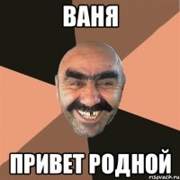 Ваня Привет родной