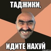 Таджики, Идите нахуй