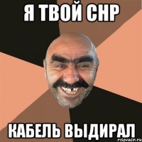 Я твой CHP кабель выдирал