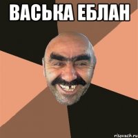 васька еблан 