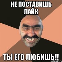 НЕ ПОСТАВИШЬ ЛАЙК ТЫ ЕГО ЛЮБИШЬ!!