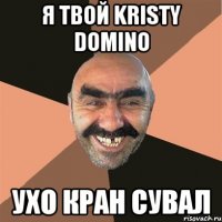 Я твой Kristy Domino Ухо кран сувал