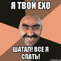 Я твой EXO Шатал! все я спать!