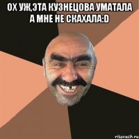 Ох уж,эта кузнецова уматала а мне не скахала:D 