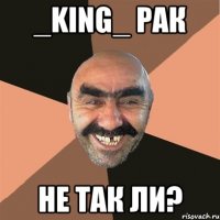 _King_ рак не так ли?