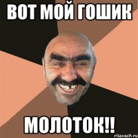 вот мой Гошик молоток!!