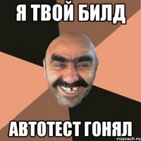 Я твой билд Автотест гонял