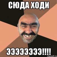 Сюда ходи Ээээээээ!!!!