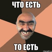 Что есть то есть