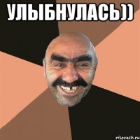 Улыбнулась)) 