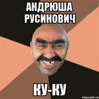 Андрюша Русинович ку-ку