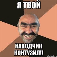 Я твой Наводчик контузил!!