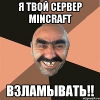 Я твой сервер Mincraft Взламывать!!