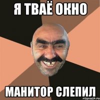 я тваё окно манитор слепил