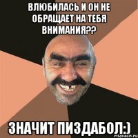 Влюбилась и он не обращает на тебя внимания?? Значит пиздабол:)