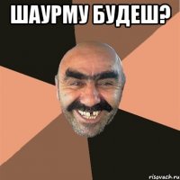 Шаурму будеш? 