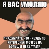 Я вас умоляю Придумайте, что нибудь по интересней. Мозгов на большее не хватает?