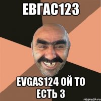 евгас123 evgas124 ой то есть 3