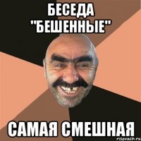 Беседа "Бешенные" Самая смешная