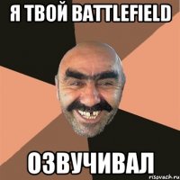 Я ТВОЙ BATTLEFIELD ОЗВУЧИВАЛ